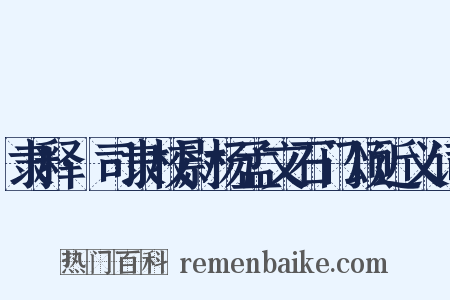 隶释·司隶校尉杨孟文石门颂近义词是什么意思的图片